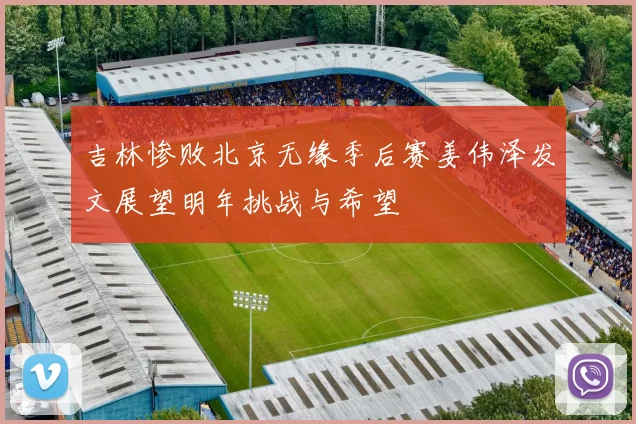 吉林惨败北京无缘季后赛姜伟泽发文展望明年挑战与希望