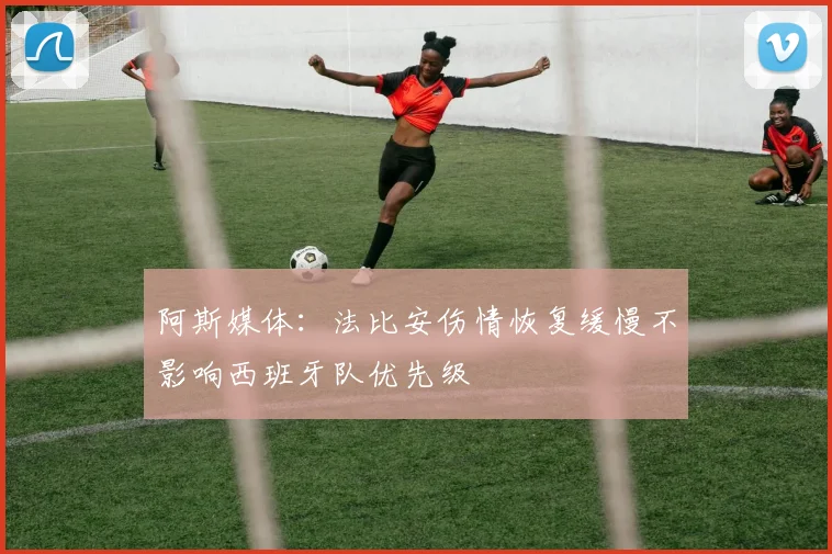 阿斯媒体：法比安伤情恢复缓慢不影响西班牙队优先级