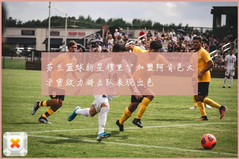 芬兰篮球新星穆里宁加盟阿肯色大学曾效力游击队表现出色