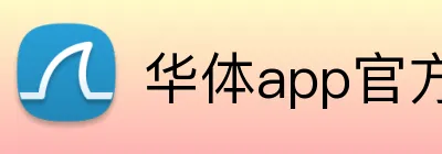 华体app官方登录入口 Logo