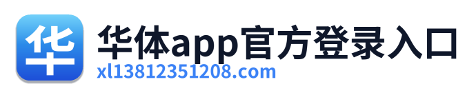 华体app官方登录入口